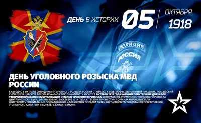 Lora on Twitter: "Ежегодно 5 октября сотрудники уголовного розыска России  отмечают свой профессиональный праздник. Центральное управление  «Центророзыск» было организовано в октябре 1918 года. Уголовный розыск-  одно из наиболее крупных и важных ...