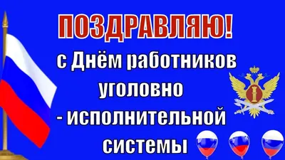 Уважаемые работники и ветераны уголовно-исполнительной системы! Примите  искренние поздравления с профессиональным праздником!