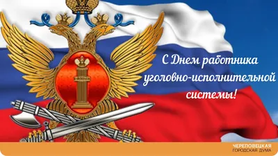 Величественные поздравления в День работников УИС Минюста в открытках и  стихах 12 марта | Курьер.Среда | Дзен