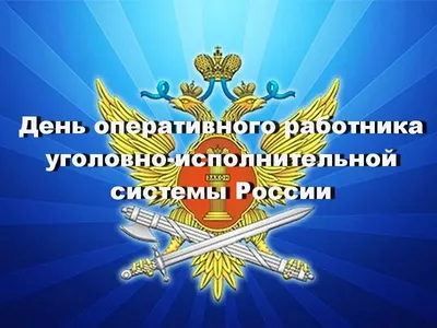 День оперативного работника уголовно-исполнительной системы России -  Праздник