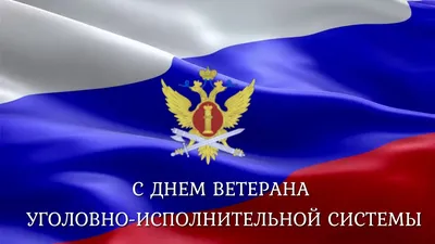 С Днем сотрудника службы охраны УИС РФ! - Центральный рынок