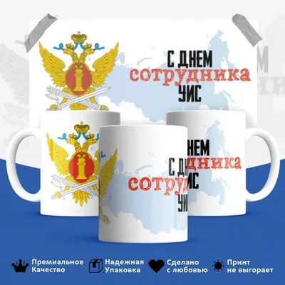 Кружка HotCup's "ФСИН России, Служба исполнения наказаний эмблема, С днем  сотрудника УИС", 330 мл, 1 шт - купить по доступным ценам в  интернет-магазине OZON (738084019)