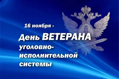 День работников пресс-служб уголовно-исполнительной системы - Праздник