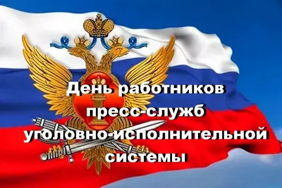 12 марта сотрудники уголовно-исполнительной системы России отмечают  профессиональный праздник