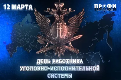 Поздравление Председателя Совета ООО ветеранов УИС Салиха Шамсунова с Днем  ветерана уголовно-исполнительной системы - Рамблер/новости