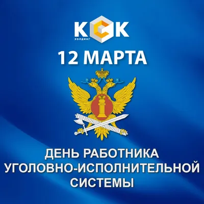 С Днем работников уголовно-исполнительной системы России! / Администрация  городского округа Ступино