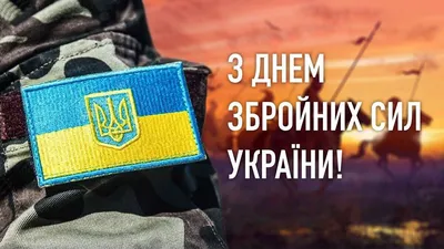 С Днем Украинской Армии картинки