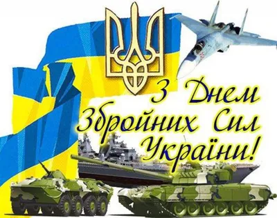 День вооруженных сил Украины - открытки, картинки