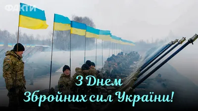 День украинской армии 6 декабря-День Вооружённых Сил Украины - Поздравления  с Днем украинской армии 6 декабря в стихах - Прикольные СМС поздравления с  Днем Вооруженных Сил Украины в прозе