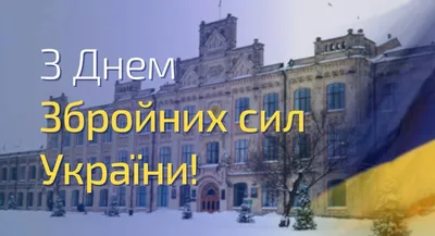 6 декабря День Вооруженных сил Украины 2022 - картинки и поздравления с Днем  ВСУ - видео