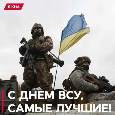 Открытки и поздравления ко Дню Вооруженных сил Украины - 