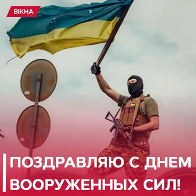 Открытки ко Дню Вооруженных Сил Украины. Как поздравить с праздником в  стихах, прозе и СМС