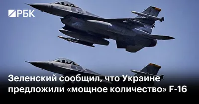 Зеленский сообщил, что Украине предложили «мощное количество» F-16 — РБК