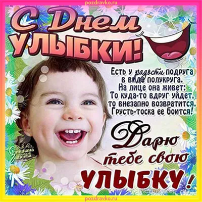 С Днем Улыбки! Всемирный День Улыбки! День Улыбки 2020! Пусть День с Улы...  | С днем рождения, Праздник, Улыбка