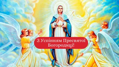 С Праздником УСПЕНИЕ Пресвятой Богородицы 28 Августа! Здоровья, Радости,  Добра Вам и Вашим близким! - YouTube