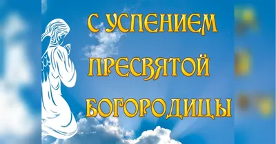 Картинки с Успением Пресвятой Богородицы 2021: поздравления