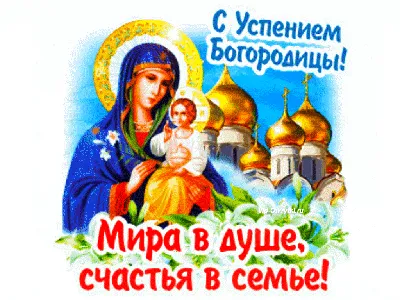 С праздником Успения Пресвятой Богородицы 2023: поздравления в прозе и  стихах, картинки на украинском — Разное