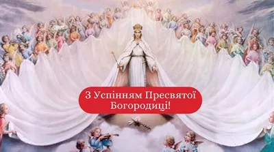 С праздником успения богородицы поздравления в прозе | Открытки, Картинки,  Праздник