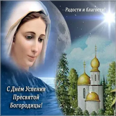 С праздником Успения Пресвятой Богородицы 2023: поздравления в прозе и  стихах, картинки на украинском — Разное