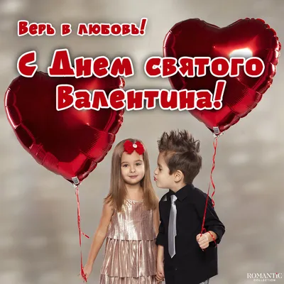 День влюбленных Валентинов день Valentine's day Красивое поздравление  Лучшая Валентинка на праздник | Валентинки, Влюбленные, Открытки