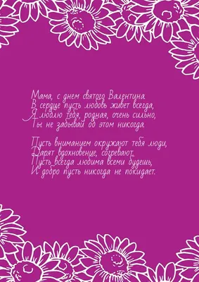 Пожелания и открытки ко дню святого Валентина! Открытка маме на день  святого Валентина! Страница 1