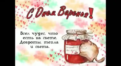 Картинка: С днем варенья!