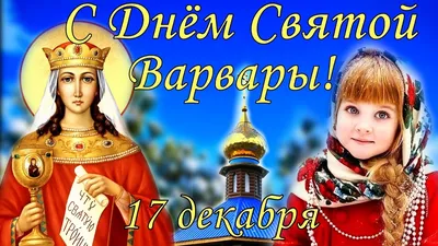 Весёлый текст для женщины Варвары в день рождения - С любовью, 