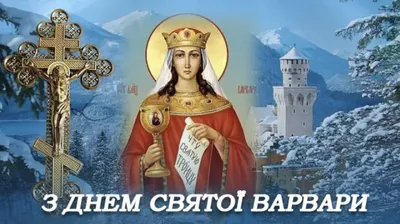 С Днем святой Варвары! Нежные открытки и сердечные стихи в праздник 17  декабря | Курьер.Среда | Дзен