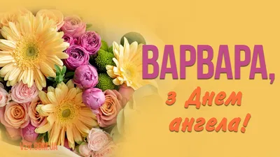 С Днем ангела Варвары! Чудесные поздравления в открытках и стихах 17  декабря | Весь Искитим | Дзен