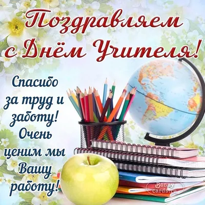 Вітаємо з Днем вчителя! | Магазин подарунків