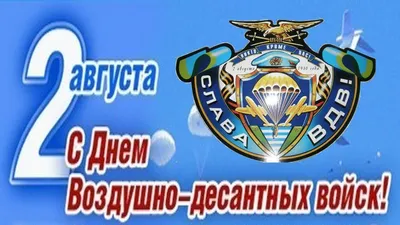 Губернатор Курской области Роман Старовойт поздравил десантников с Днем ВДВ  |  | Курск - БезФормата