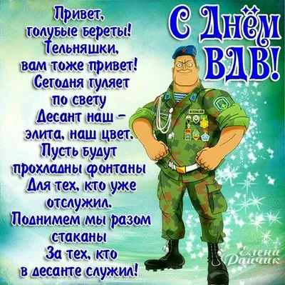 Открытка с Днём ВДВ с четверостишьем • Аудио от Путина, голосовые,  музыкальные