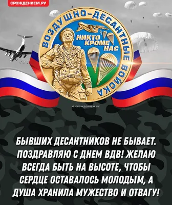 Открытка с Днём ВДВ мужу, любимому, парню • Аудио от Путина, голосовые,  музыкальные