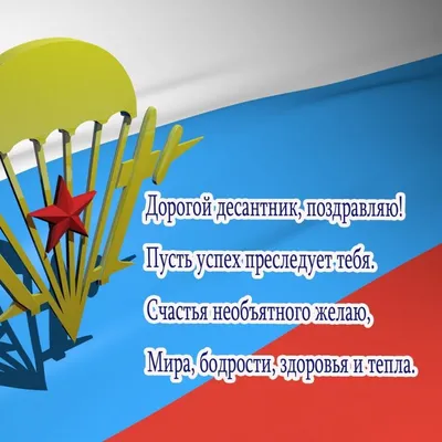 Открытки с пожеланиями на день ВДВ 2 августа: красивые, прикольные, именные