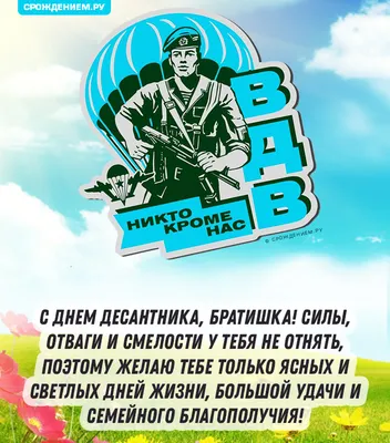 Открытка Брату с Днём ВДВ, с поздравлением в прозе • Аудио от Путина,  голосовые, музыкальные