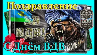 С Днём ВДВ - открытки с поздравлениями, скачать бесплатно