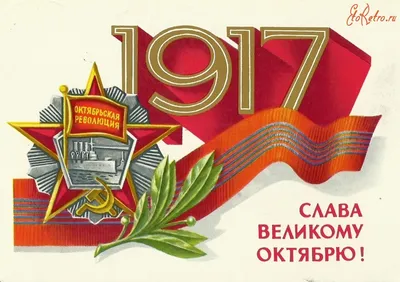 Великая Октябрьская социалистическая революция (Октябрьская революция,Октябрьский  переворот, Октябрьское восстание, Красный Октябрь, Великий Октябрь,  большевистский переворот) / смешные картинки и другие приколы: комиксы, гиф  анимация, видео, лучший ...