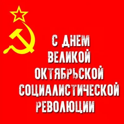 Поздравляю всех завалинцев с Днём Великой Октябрьской Социалистической  революции!!!