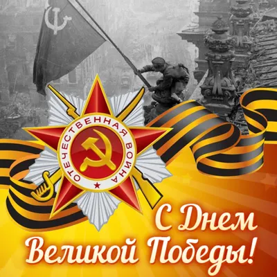 С Днем Великой Победы!