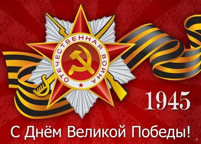 С Днем Великой Победы!