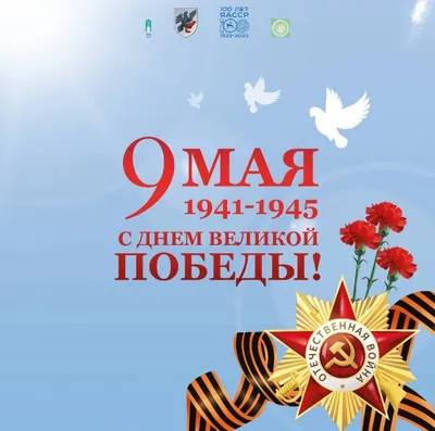 9 мая - День Великой Победы!