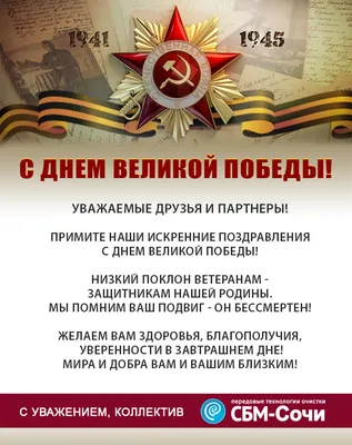 С ДНЁМ ВЕЛИКОЙ ПОБЕДЫ!