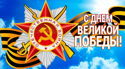 Поздравляем с Днем Великой Победы!