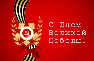 С ДНЕМ ВЕЛИКОЙ ПОБЕДЫ!