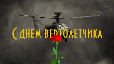 С днем вертолётчика