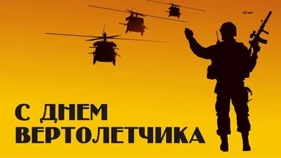 С днём вертолётчика! 🚁 | Instagram