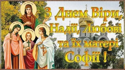 Канон мученицам Вере, Надежде, Любови и матери их Софии - Молитвослов