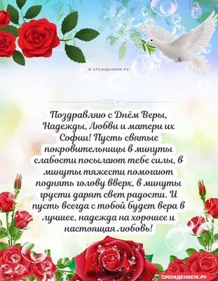 День ангела Веры, Надежды, Любови и Софии: поздравления в стихах и  открытках - МЕТА