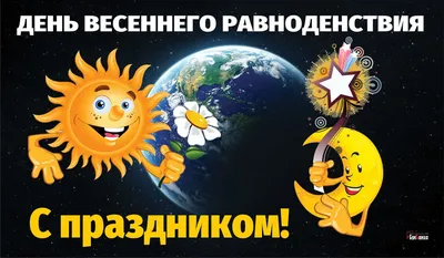 С Днем Весеннего Равноденствия🌞🌙 День Весеннего Равноденствия Открытка!  Красивое Поздравление - YouTube