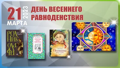 День весеннего равноденствия  года – что нельзя делать в  Солнцеворот